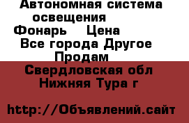 Автономная система освещения GD-8050 (Фонарь) › Цена ­ 2 200 - Все города Другое » Продам   . Свердловская обл.,Нижняя Тура г.
